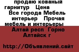  продаю кованый гарнитур › Цена ­ 45 000 - Все города Мебель, интерьер » Прочая мебель и интерьеры   . Алтай респ.,Горно-Алтайск г.